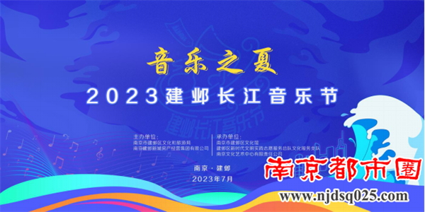 20230713音动夏“邺” 2023建邺长江音乐节即将启幕37.png