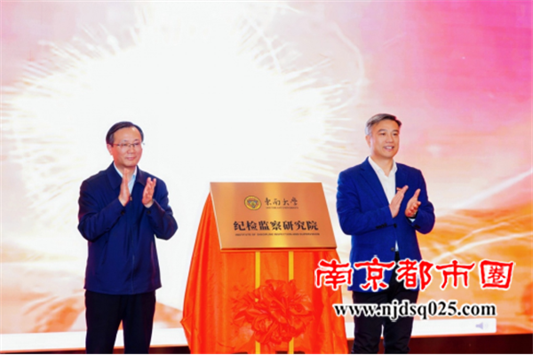 南京市廉政文化研究会应邀出席东南大学纪检监察学高质量发展大会暨首届纪检监察学金陵论坛881.png