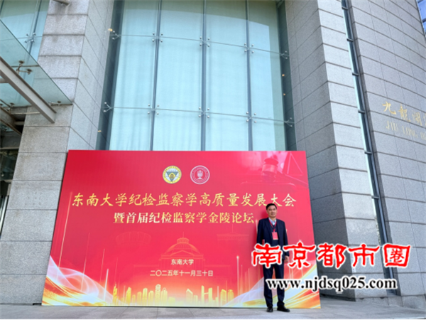 南京市廉政文化研究会应邀出席东南大学纪检监察学高质量发展大会暨首届纪检监察学金陵论坛1562.png