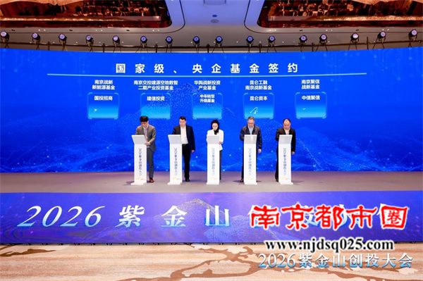 紫金山创投大会签约基金总规模超700亿元